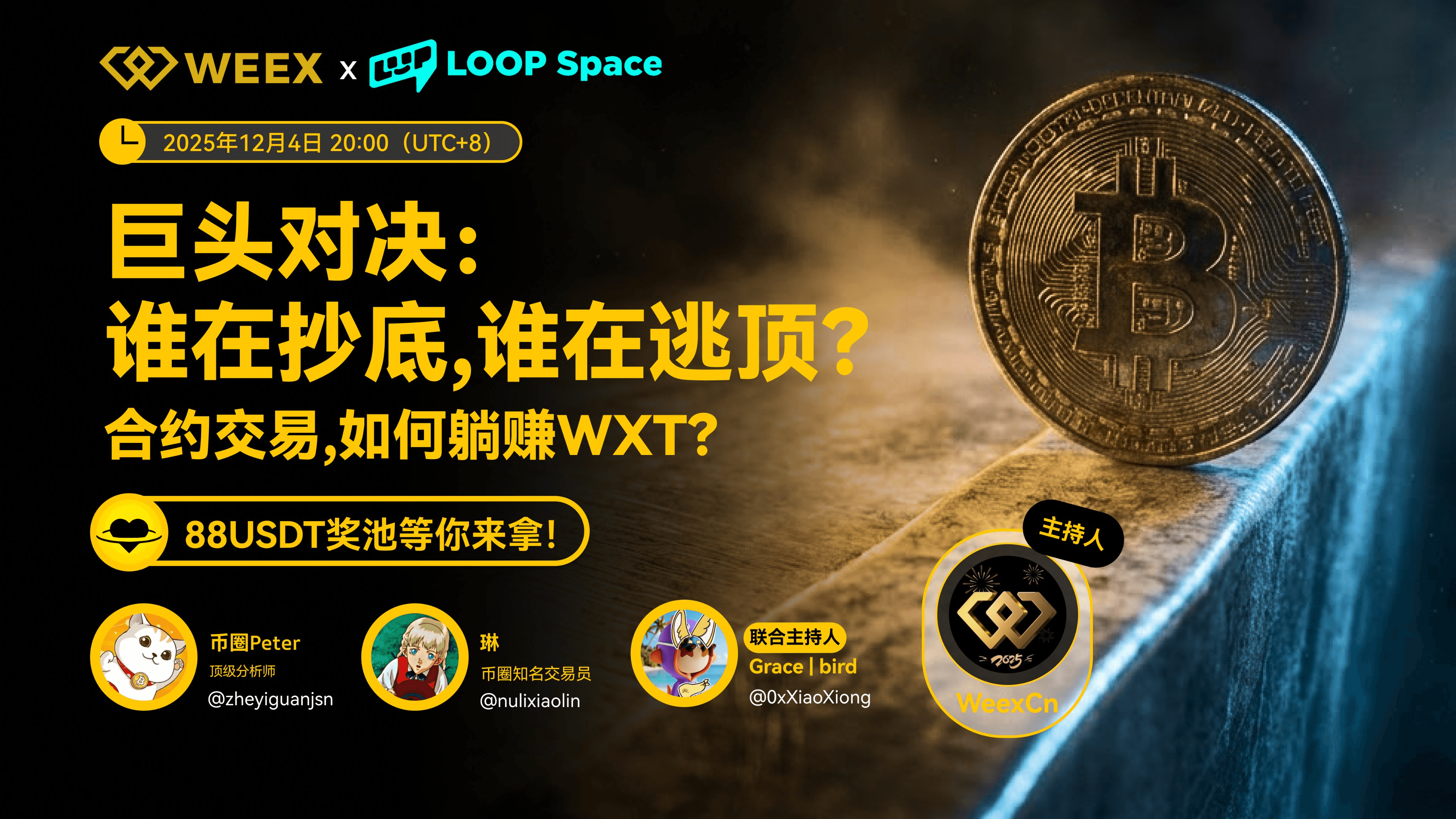 WEEX Space回顾|巨头入场不等于牛市:掌握现金、理解美联储,或是2026最大的胜率
